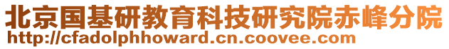 北京國基研教育科技研究院赤峰分院