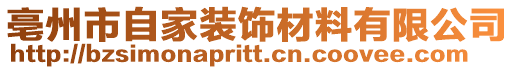 亳州市自家裝飾材料有限公司