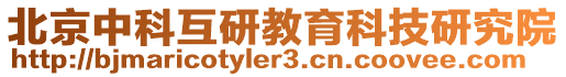 北京中科互研教育科技研究院