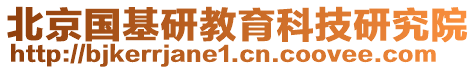 北京國基研教育科技研究院