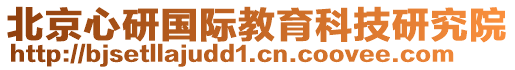 北京心研國際教育科技研究院