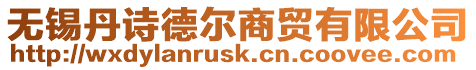 無錫丹詩德爾商貿有限公司