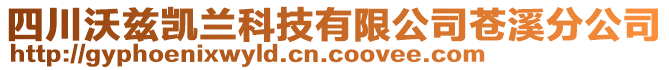 四川沃茲凱蘭科技有限公司蒼溪分公司