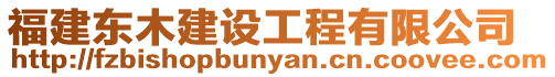 福建東木建設工程有限公司