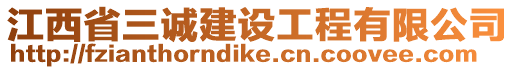 江西省三誠建設(shè)工程有限公司
