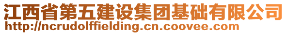 江西省第五建設(shè)集團基礎(chǔ)有限公司