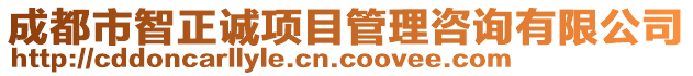成都市智正誠項目管理咨詢有限公司