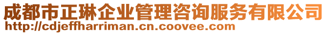 成都市正琳企業(yè)管理咨詢服務(wù)有限公司