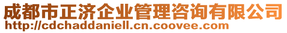 成都市正濟(jì)企業(yè)管理咨詢有限公司