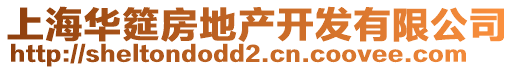 上海華筵房地產(chǎn)開發(fā)有限公司