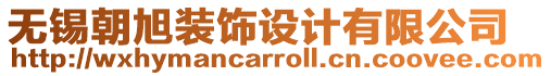 無錫朝旭裝飾設(shè)計(jì)有限公司