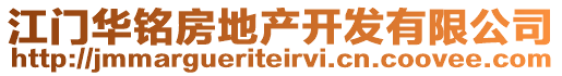 江門華銘房地產(chǎn)開發(fā)有限公司