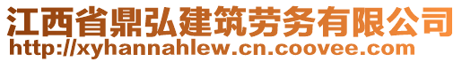 江西省鼎弘建筑勞務(wù)有限公司