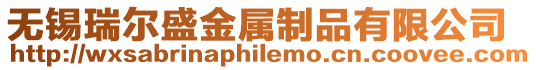 無錫瑞爾盛金屬制品有限公司