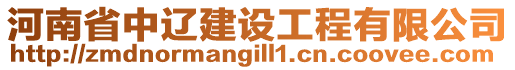 河南省中遼建設(shè)工程有限公司