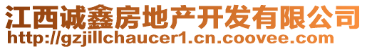 江西誠(chéng)鑫房地產(chǎn)開(kāi)發(fā)有限公司