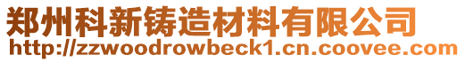 鄭州科新鑄造材料有限公司