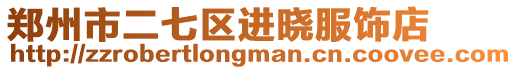 鄭州市二七區進曉服飾店