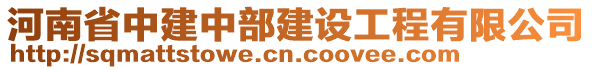 河南省中建中部建設(shè)工程有限公司