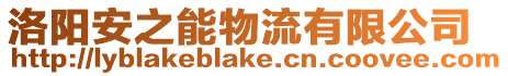 洛陽安之能物流有限公司