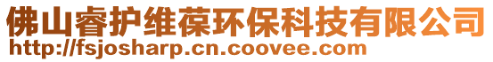 佛山睿護維葆環保科技有限公司