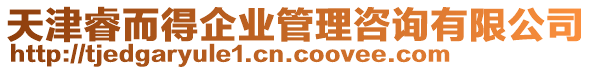 天津睿而得企業(yè)管理咨詢有限公司
