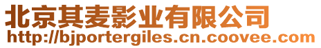 北京其麥影業有限公司