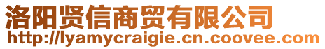 洛陽(yáng)賢信商貿(mào)有限公司