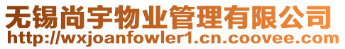無錫尚宇物業(yè)管理有限公司