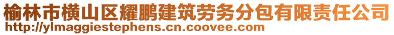 榆林市橫山區(qū)耀鵬建筑勞務分包有限責任公司