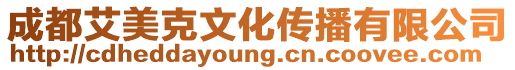 成都艾美克文化傳播有限公司