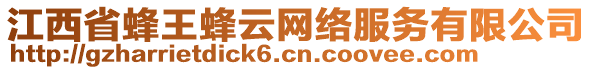 江西省蜂王蜂云網絡服務有限公司