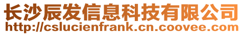長沙辰發信息科技有限公司