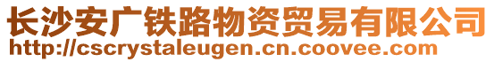 長沙安廣鐵路物資貿易有限公司