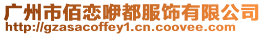 廣州市佰戀咿都服飾有限公司