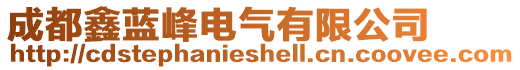 成都鑫藍(lán)峰電氣有限公司
