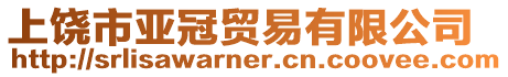 上饒市亞冠貿易有限公司
