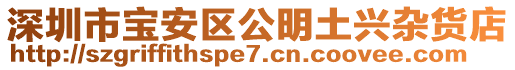 深圳市寶安區公明土興雜貨店