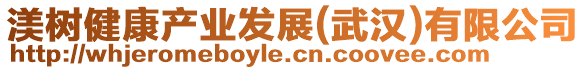 渼樹健康產(chǎn)業(yè)發(fā)展(武漢)有限公司