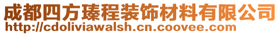 成都四方瑧程裝飾材料有限公司