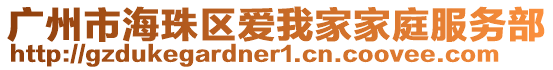廣州市海珠區(qū)愛(ài)我家家庭服務(wù)部