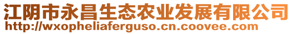 江陰市永昌生態(tài)農(nóng)業(yè)發(fā)展有限公司