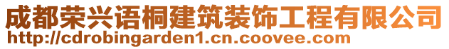 成都榮興語桐建筑裝飾工程有限公司