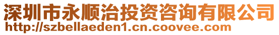 深圳市永順治投資咨詢有限公司