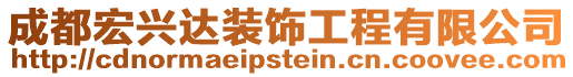 成都宏興達裝飾工程有限公司