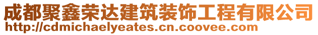 成都聚鑫榮達(dá)建筑裝飾工程有限公司