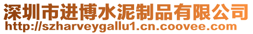 深圳市進博水泥制品有限公司