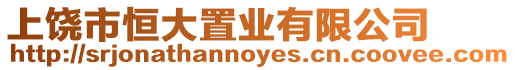上饒市恒大置業(yè)有限公司