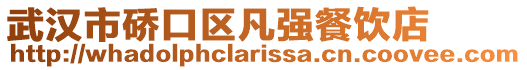 武漢市硚口區凡強餐飲店