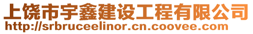 上饒市宇鑫建設工程有限公司